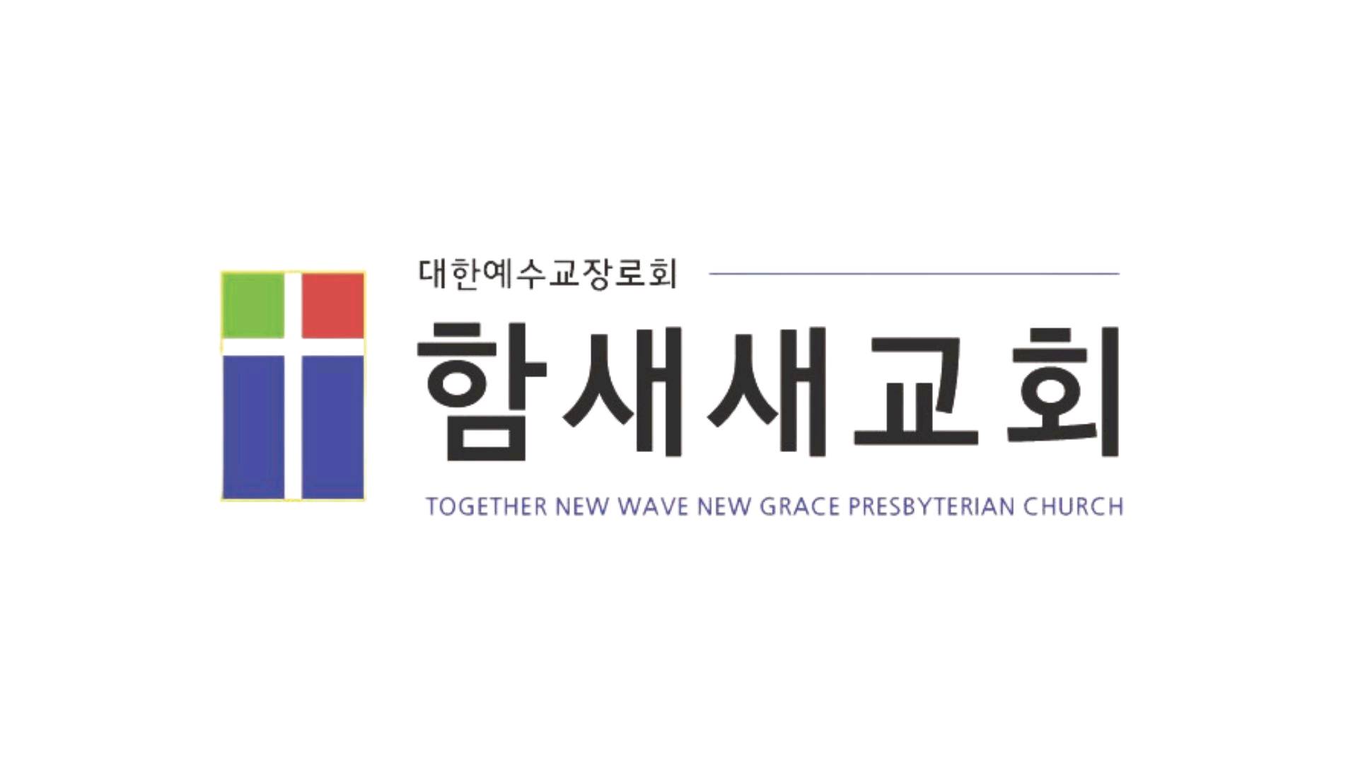 함께하는새물결새은혜교회