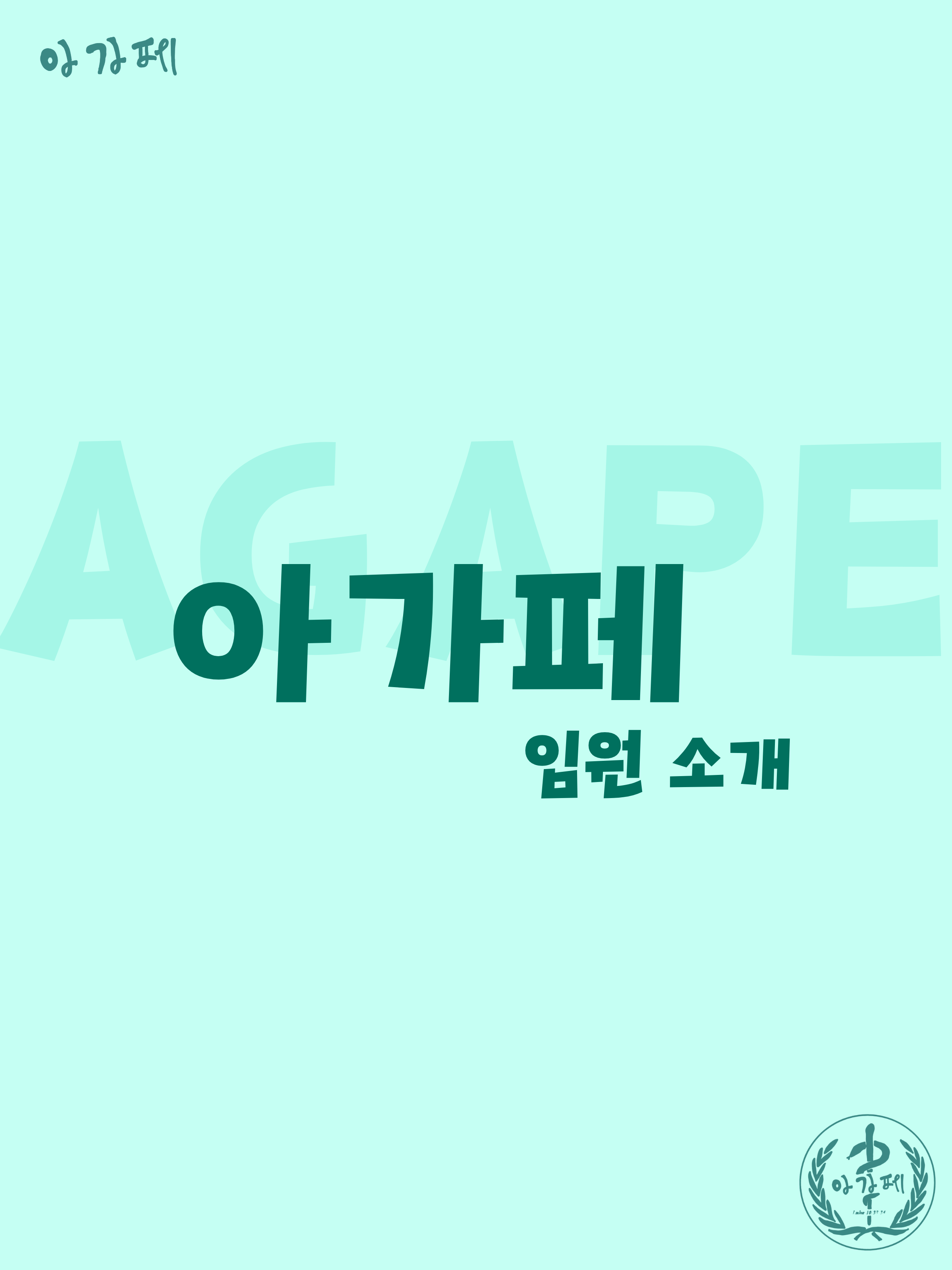 의정부지구CCC 기능순 : 아가페