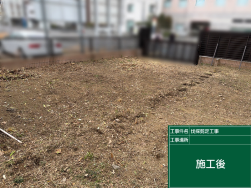 庭園伐採、除草工事