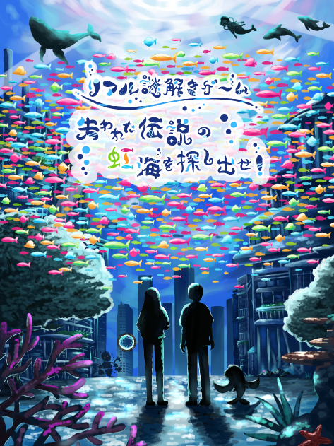 【謎解き×物語】３D謎解き！失われた伝説の虹海を探し出せ！