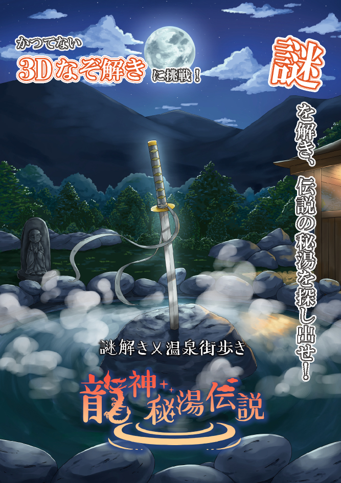 【温泉街×なぞ解き】マップ連動型の3D謎解きに挑戦♪「龍神秘湯伝説」