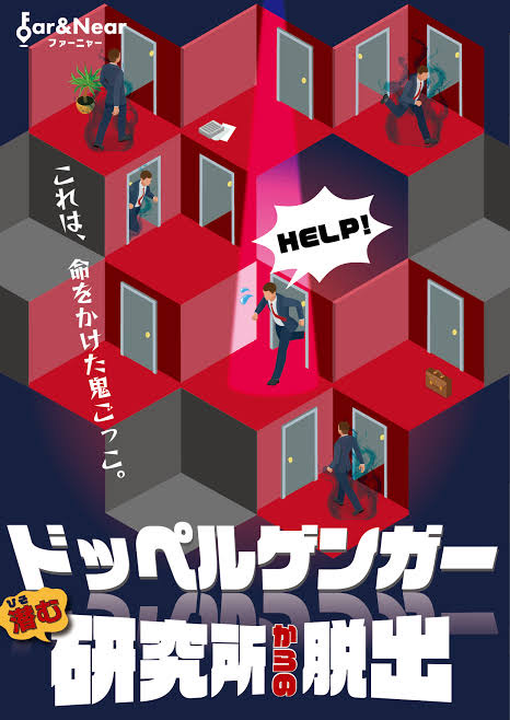 ドッペルゲンガー潜む研究所からの脱出