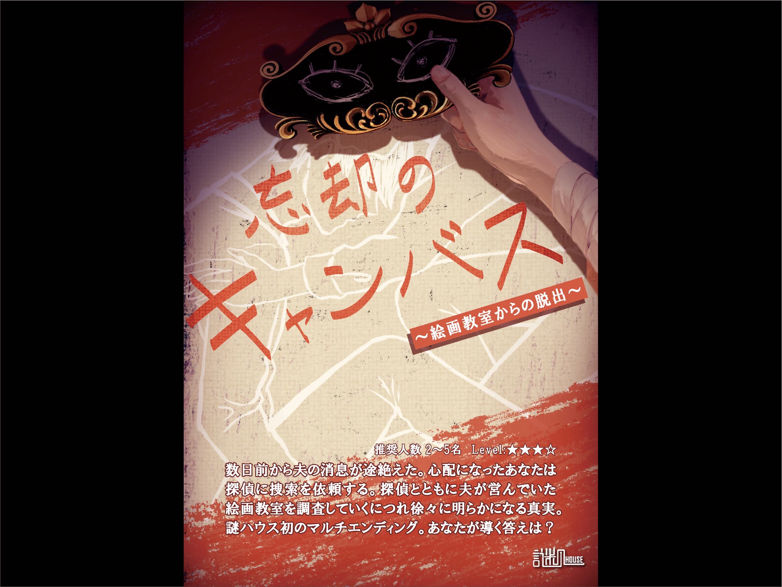 『忘却のキャンバス』 ～絵画教室からの脱出～