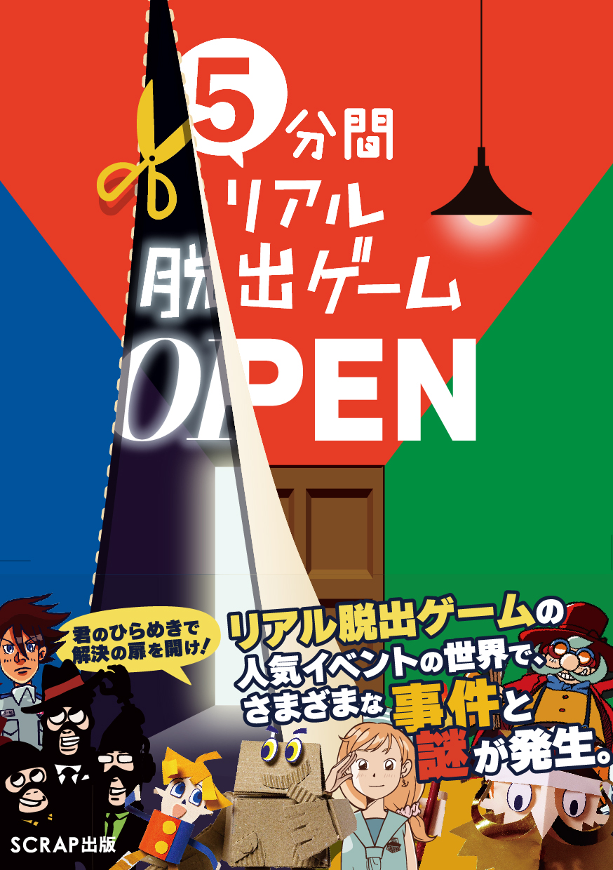 5分間リアル脱出ゲーム OPEN