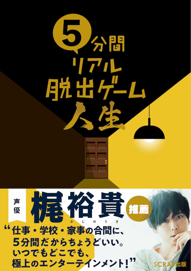 5分間リアル脱出ゲーム人生