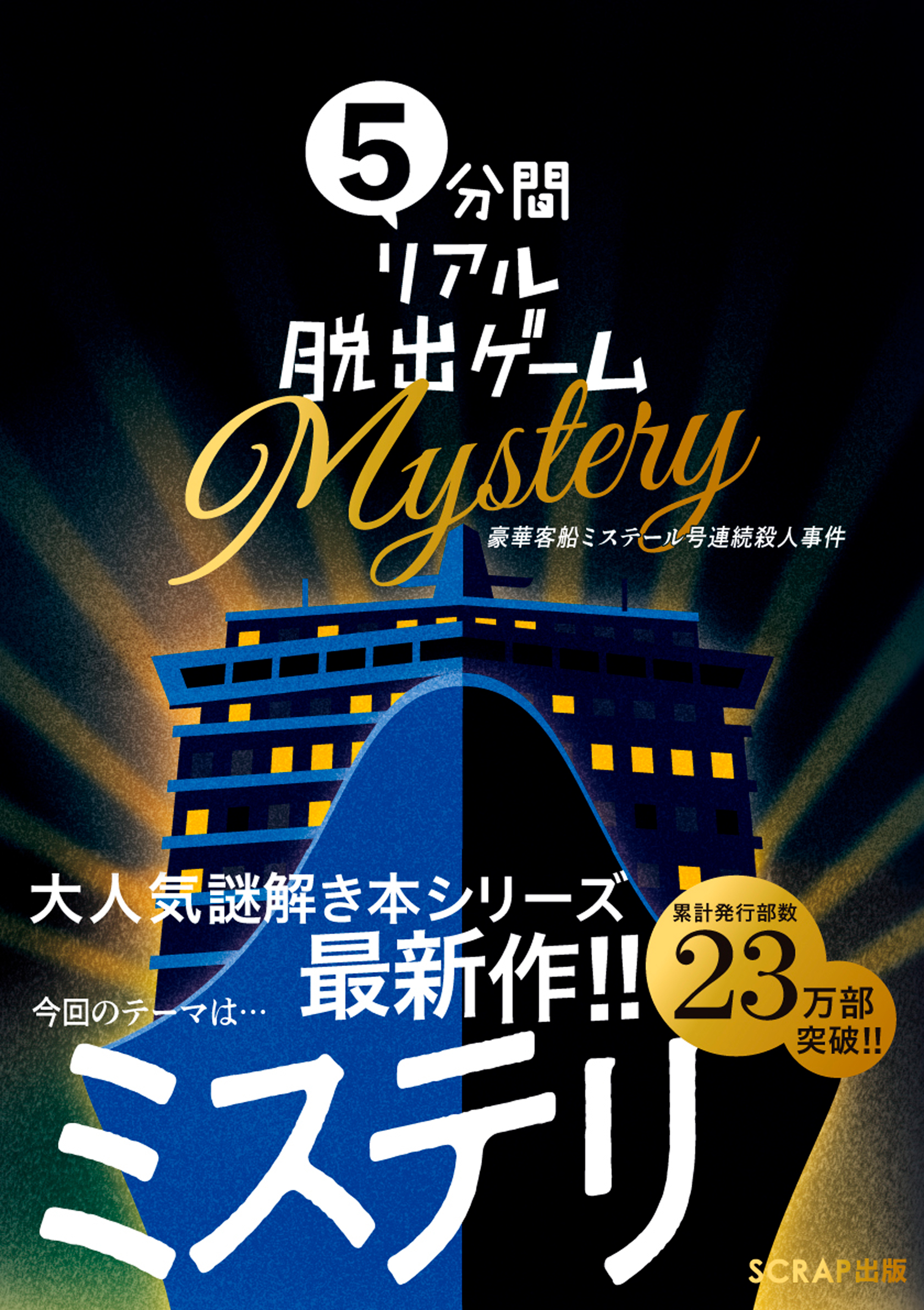 5分間リアル脱出ゲームMystery