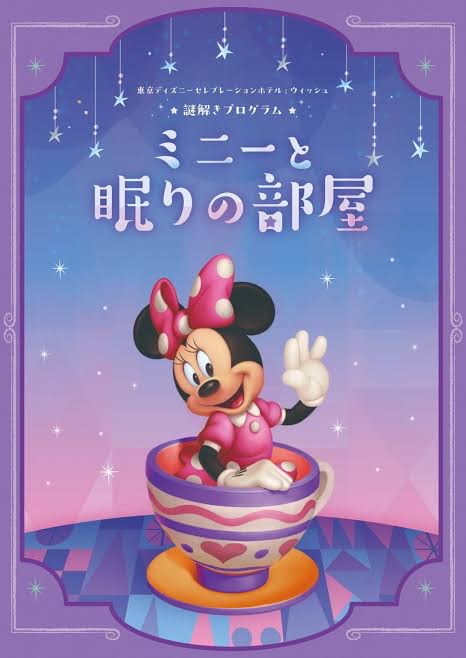 東京ディズニーセレブレーションホテル 謎解きプログラム「ミニーと眠りの部屋」