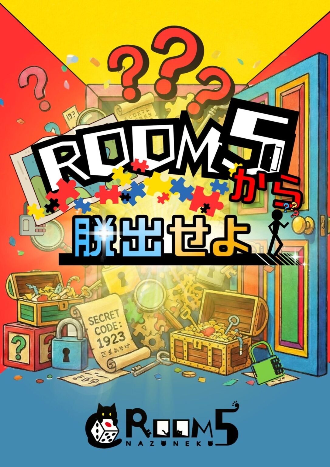 ROOM5から脱出せよ！