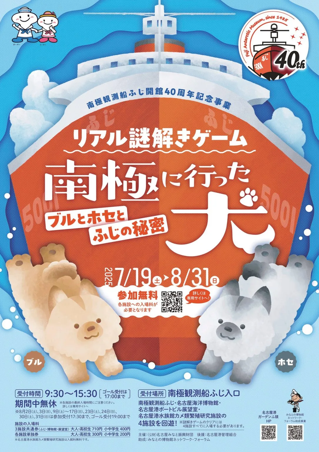 リアル謎解きゲーム　南極に行った犬　ブルとホセとふじの秘密