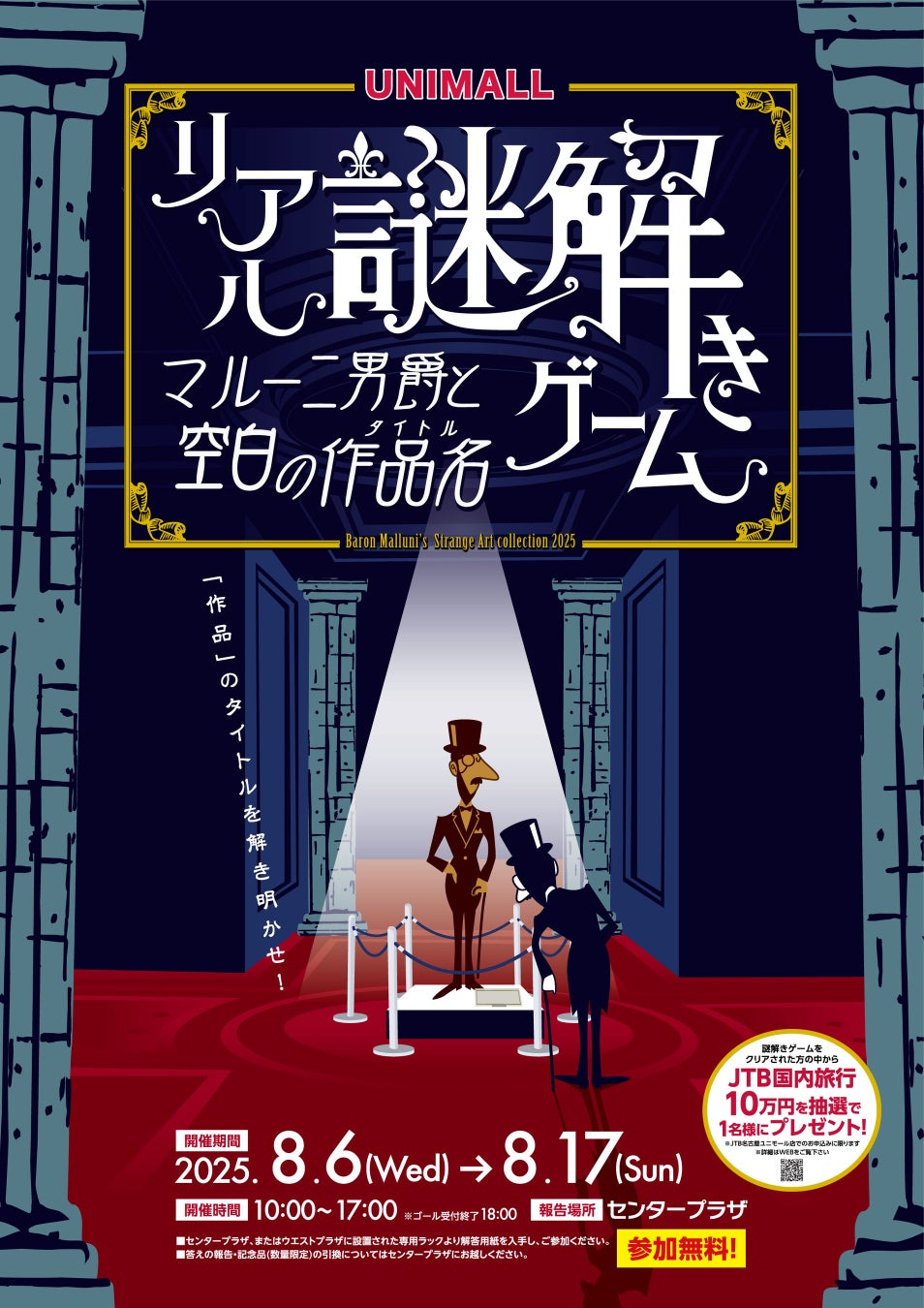 リアル謎解きゲーム　マルー二男爵と空白の作品名