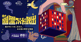 夜の幽霊アパートからの脱出
