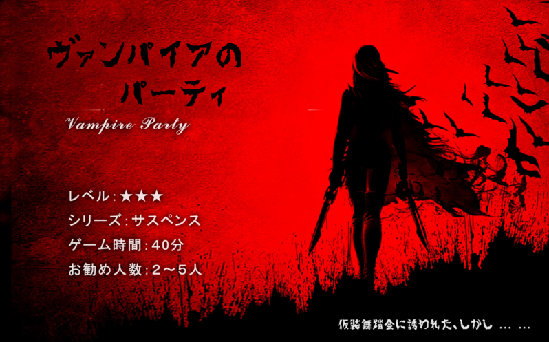 ヴァンパイアのパーティ