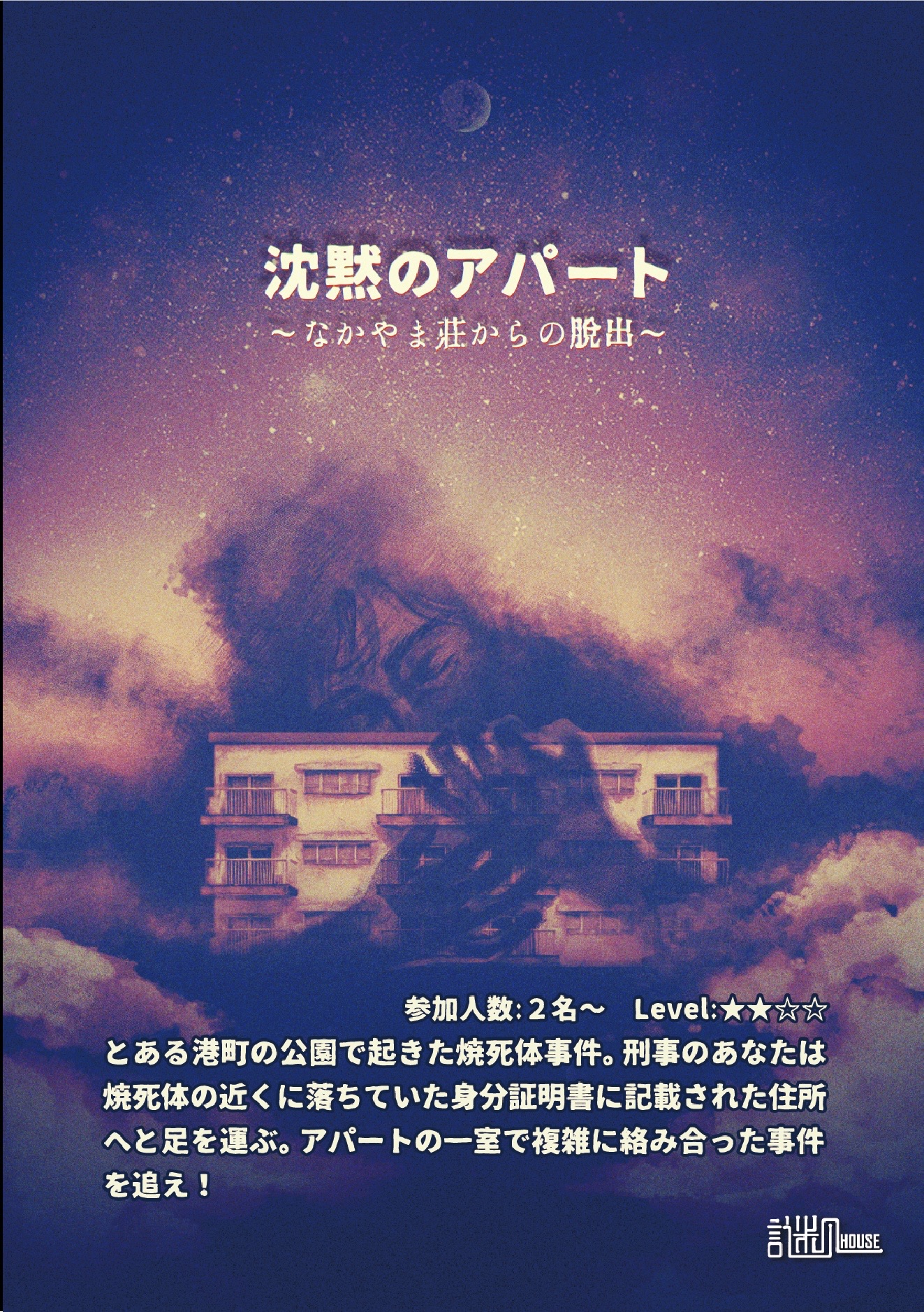 沈黙のアパート