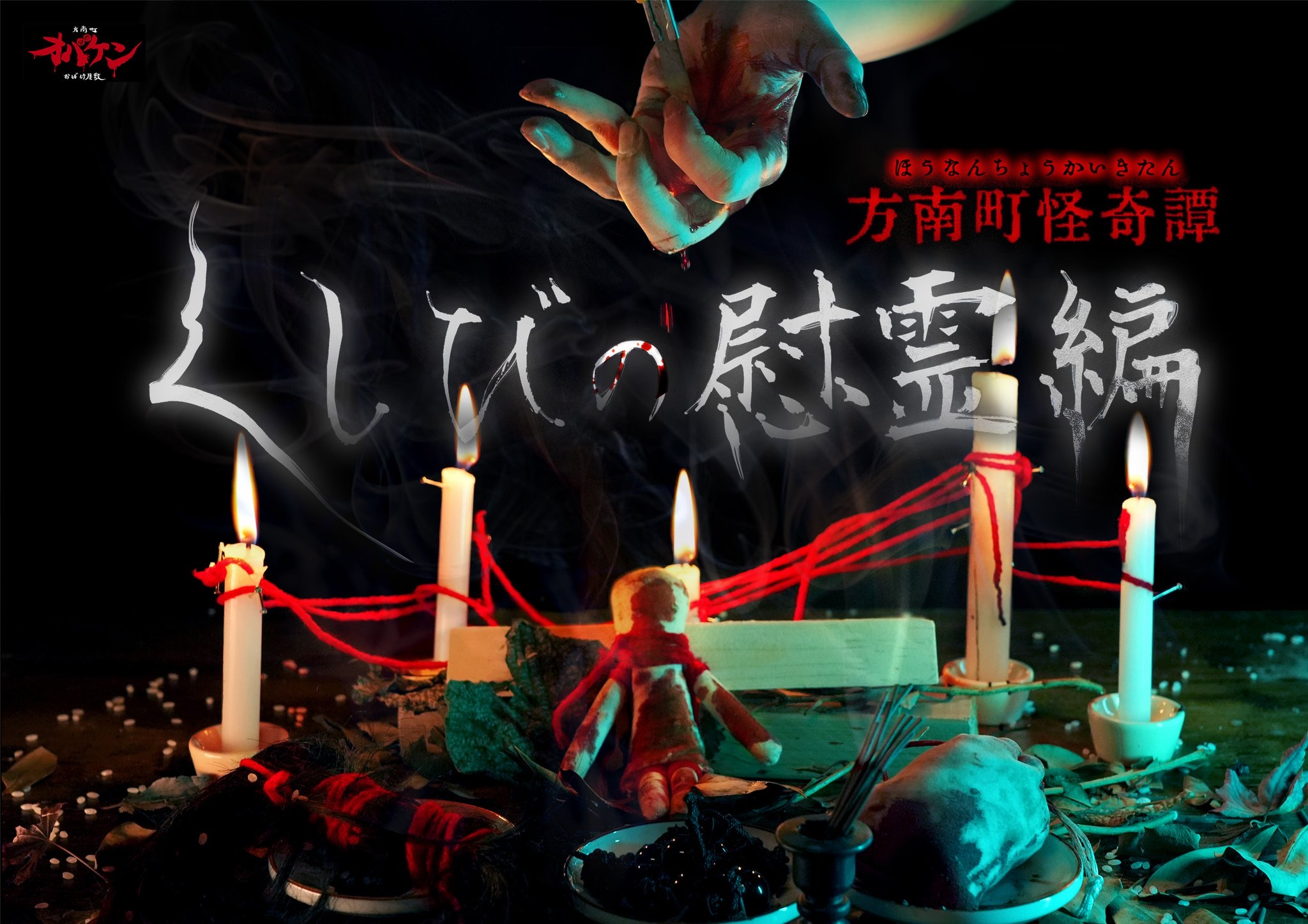 方南町怪奇譚-くしびの慰霊編-