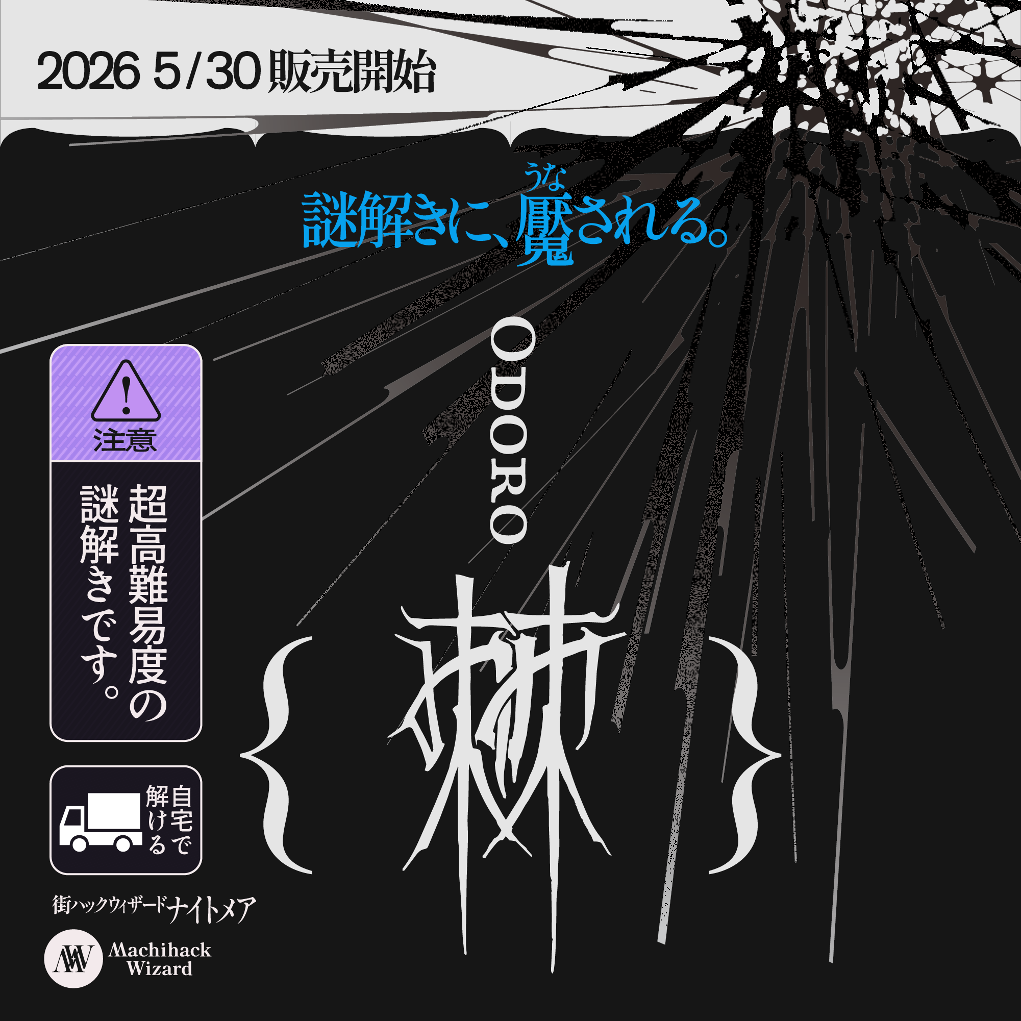 棘 -おどろ-