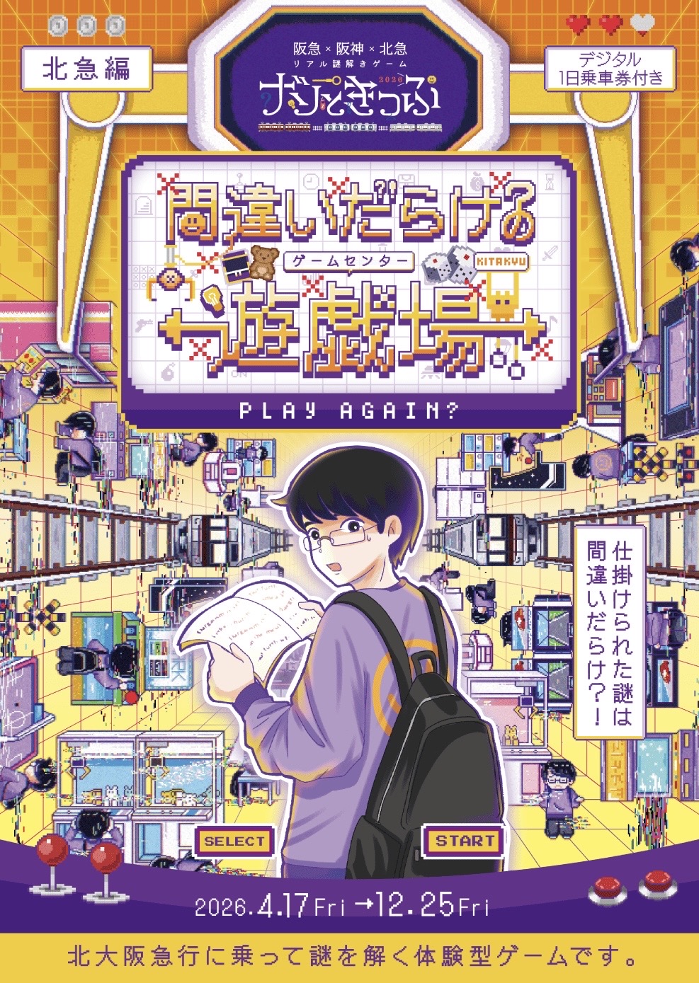 ナゾときっぷ2026 -北急編-