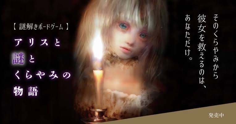 アリスと謎とくらやみの物語