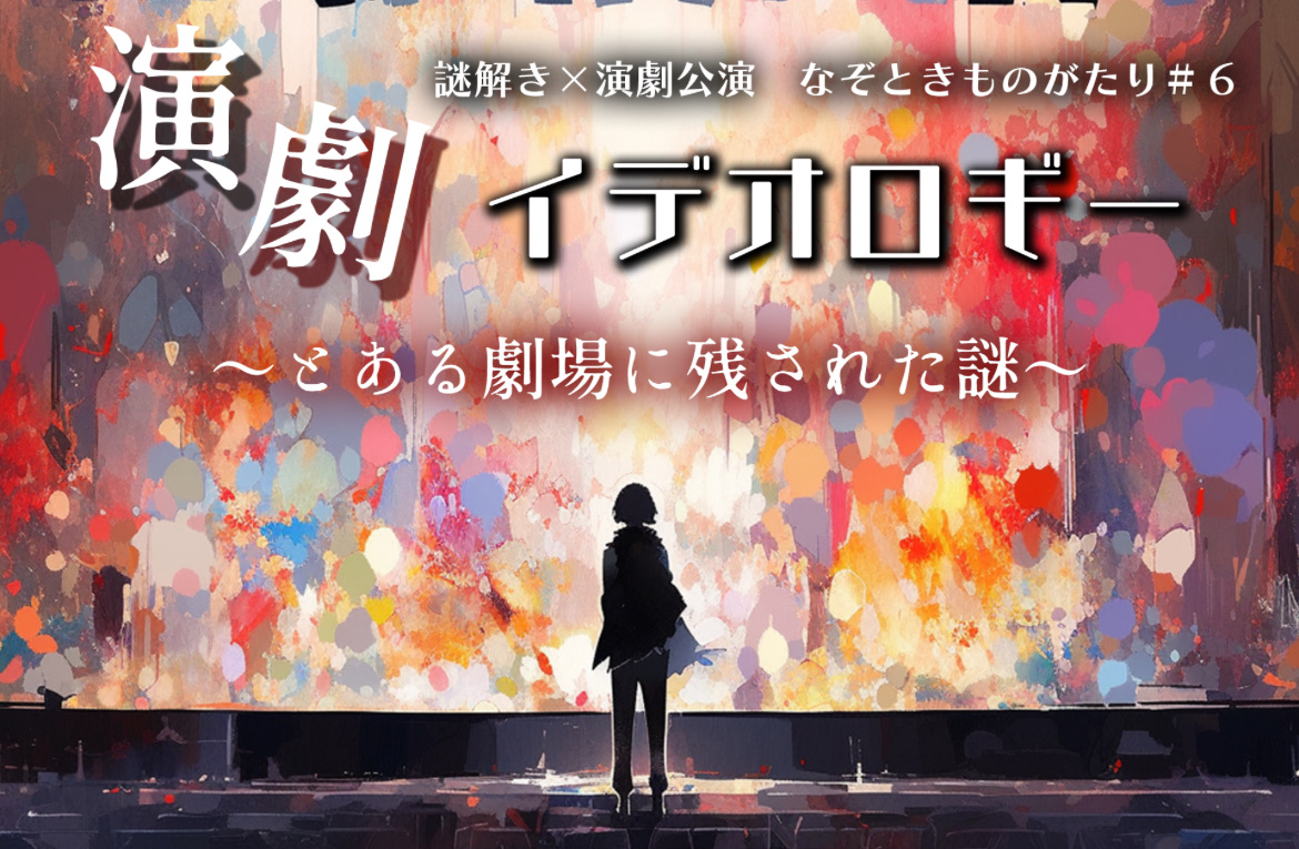 なぞときものがたり#6「演劇イデオロギー〜とある劇場に残された謎〜」