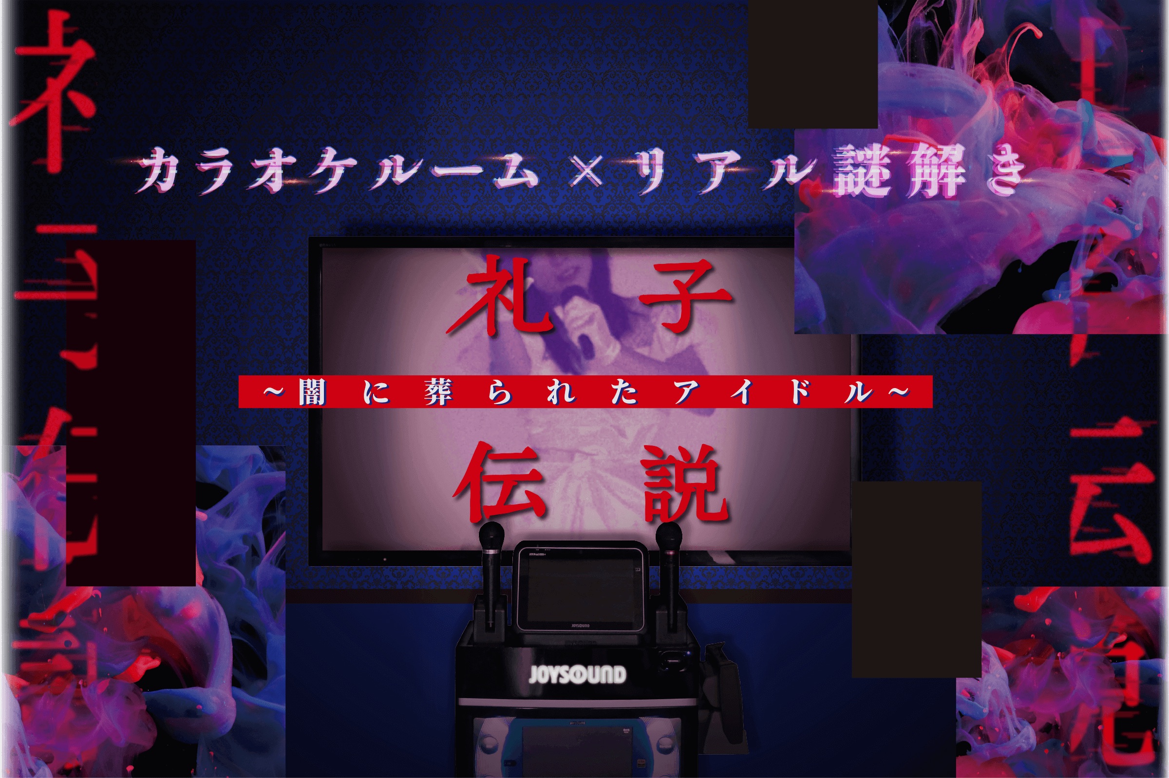 礼子伝説〜闇に葬られたアイドル〜