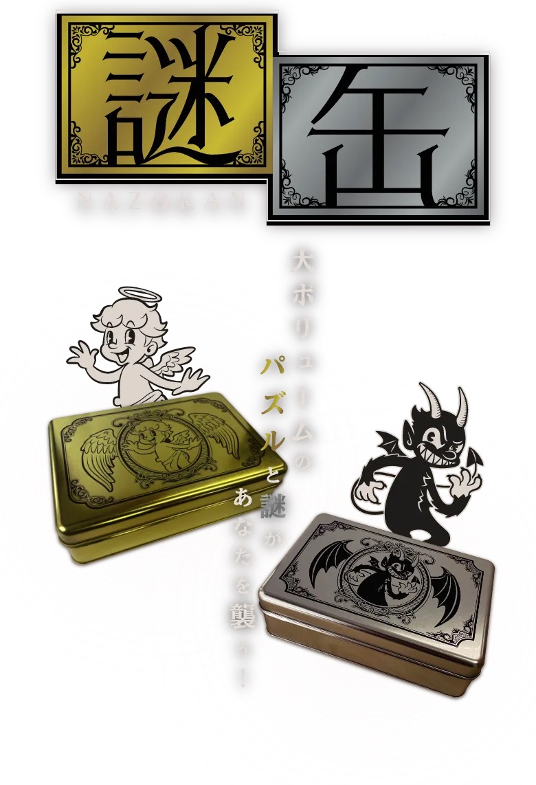 謎缶