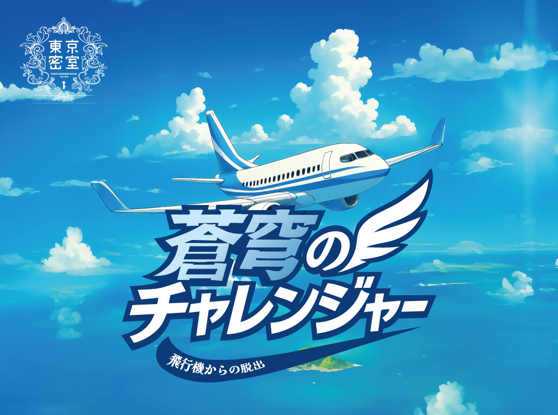 蒼穹のチャレンジャー