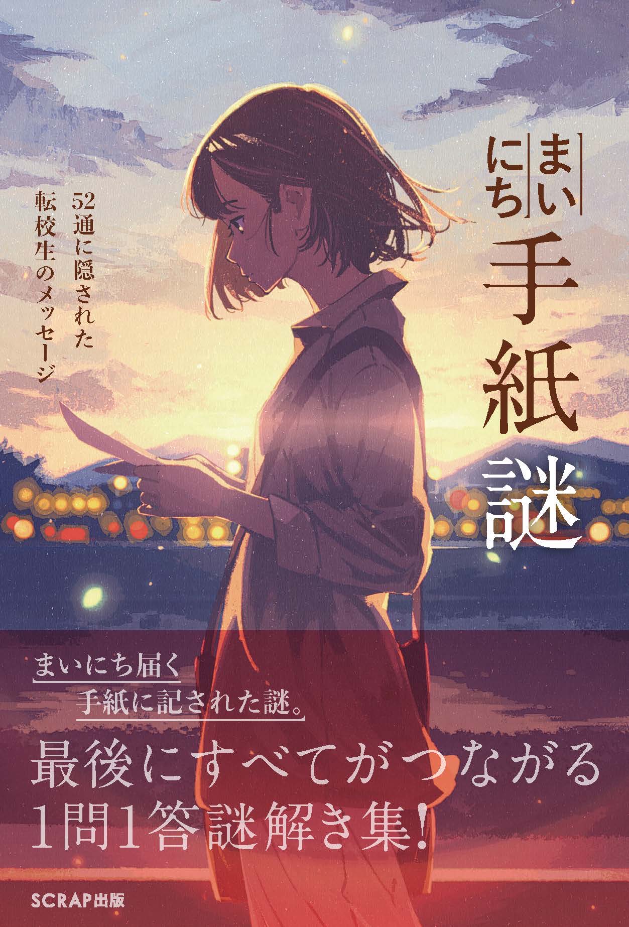 まいにち手紙謎