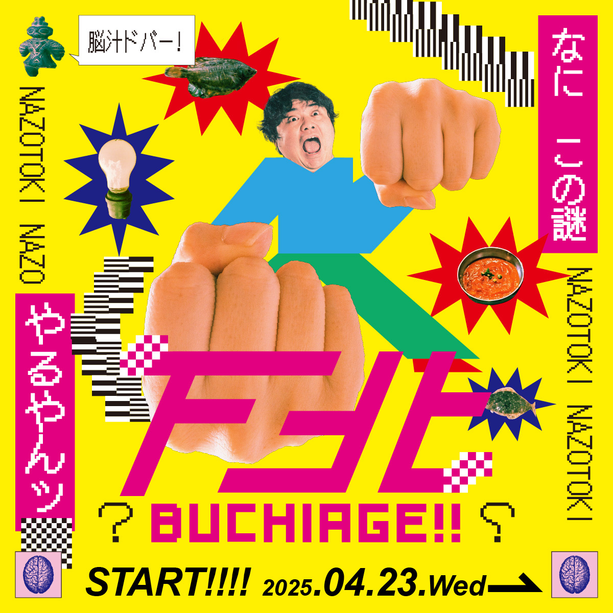 下北ブチアゲ！！