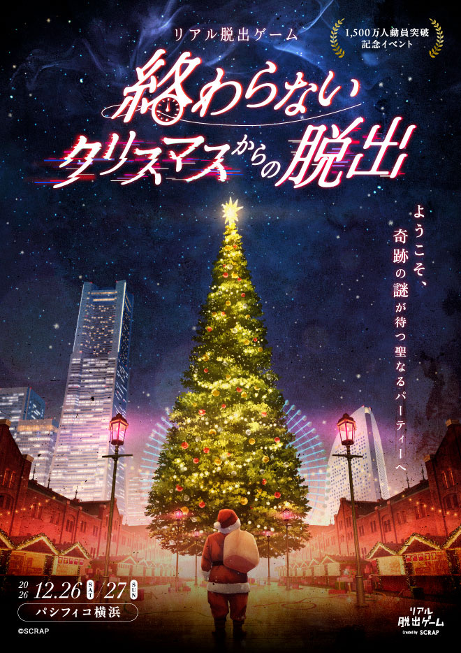 終わらないクリスマスからの脱出
