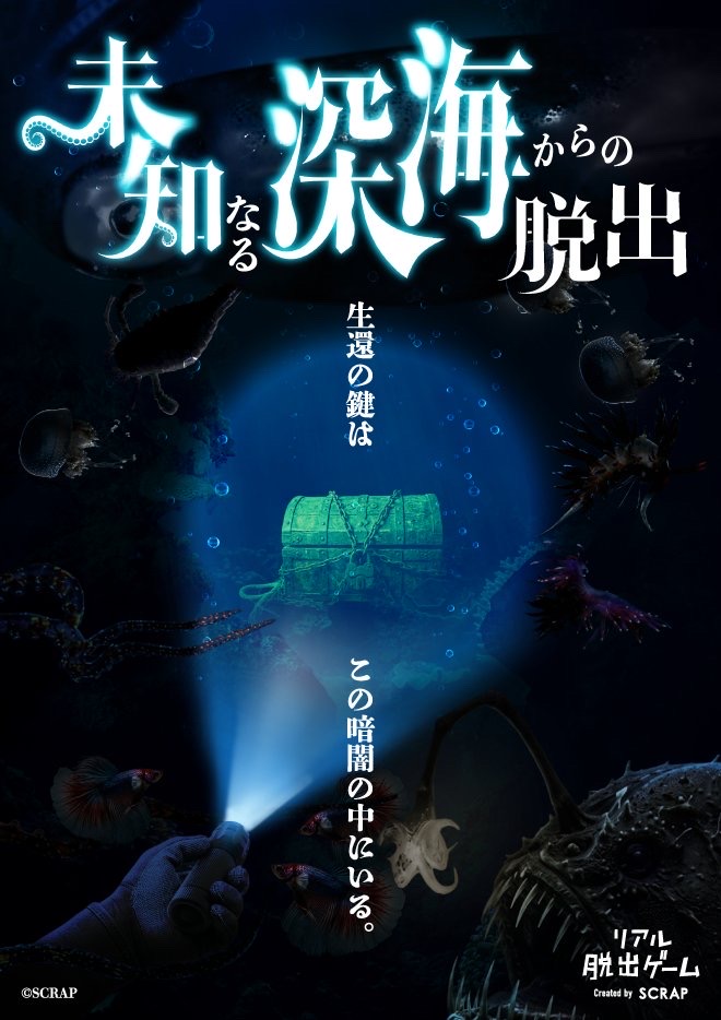 未知なる深海からの脱出