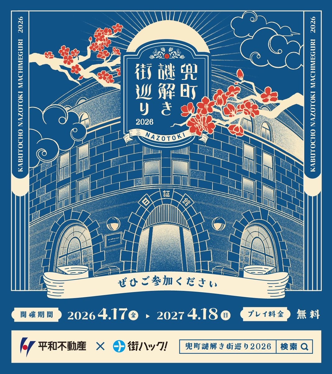 兜町謎解き街巡り2026