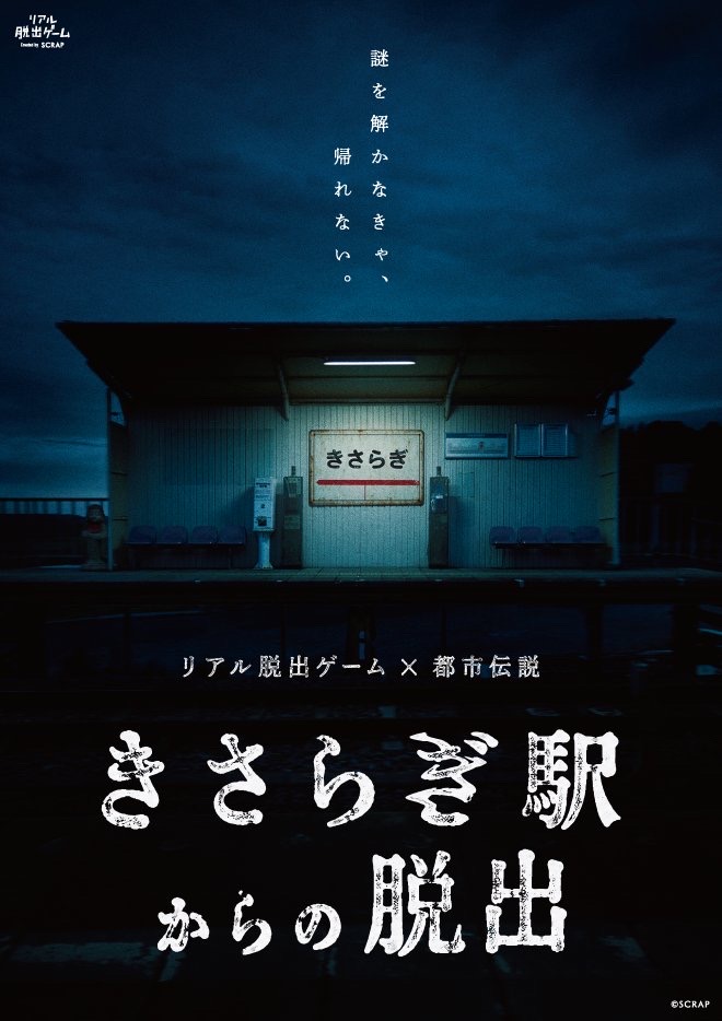 きさらぎ駅からの脱出