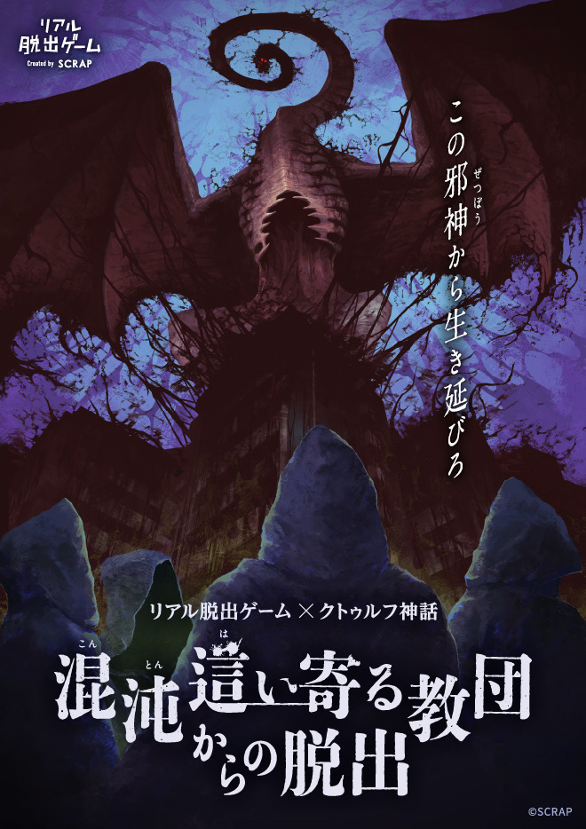 混沌這い寄る教団からの脱出