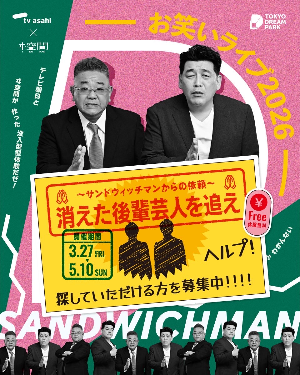 消えた後輩芸人を追え