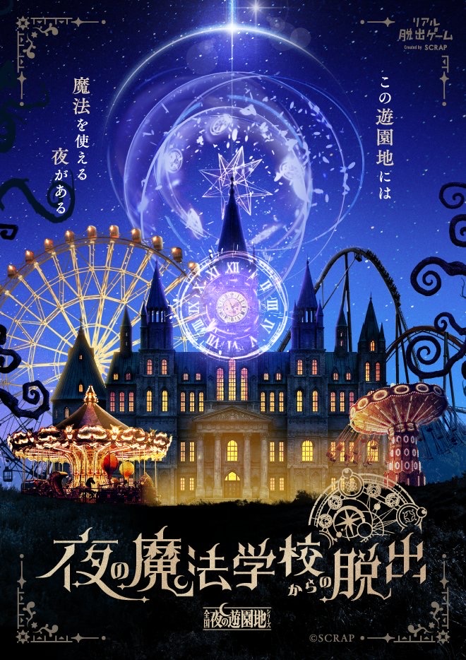 夜の魔法学校からの脱出
