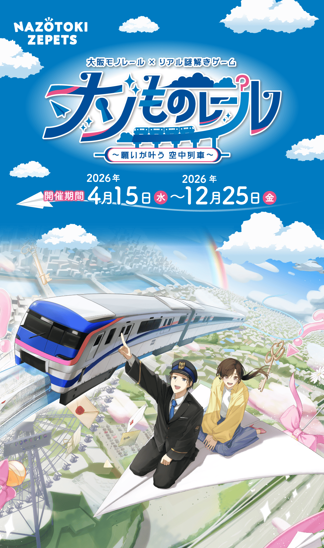 ナゾものレール ~ 願いが叶う 空中列車 ~