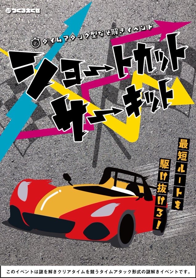 ショートカットサーキット