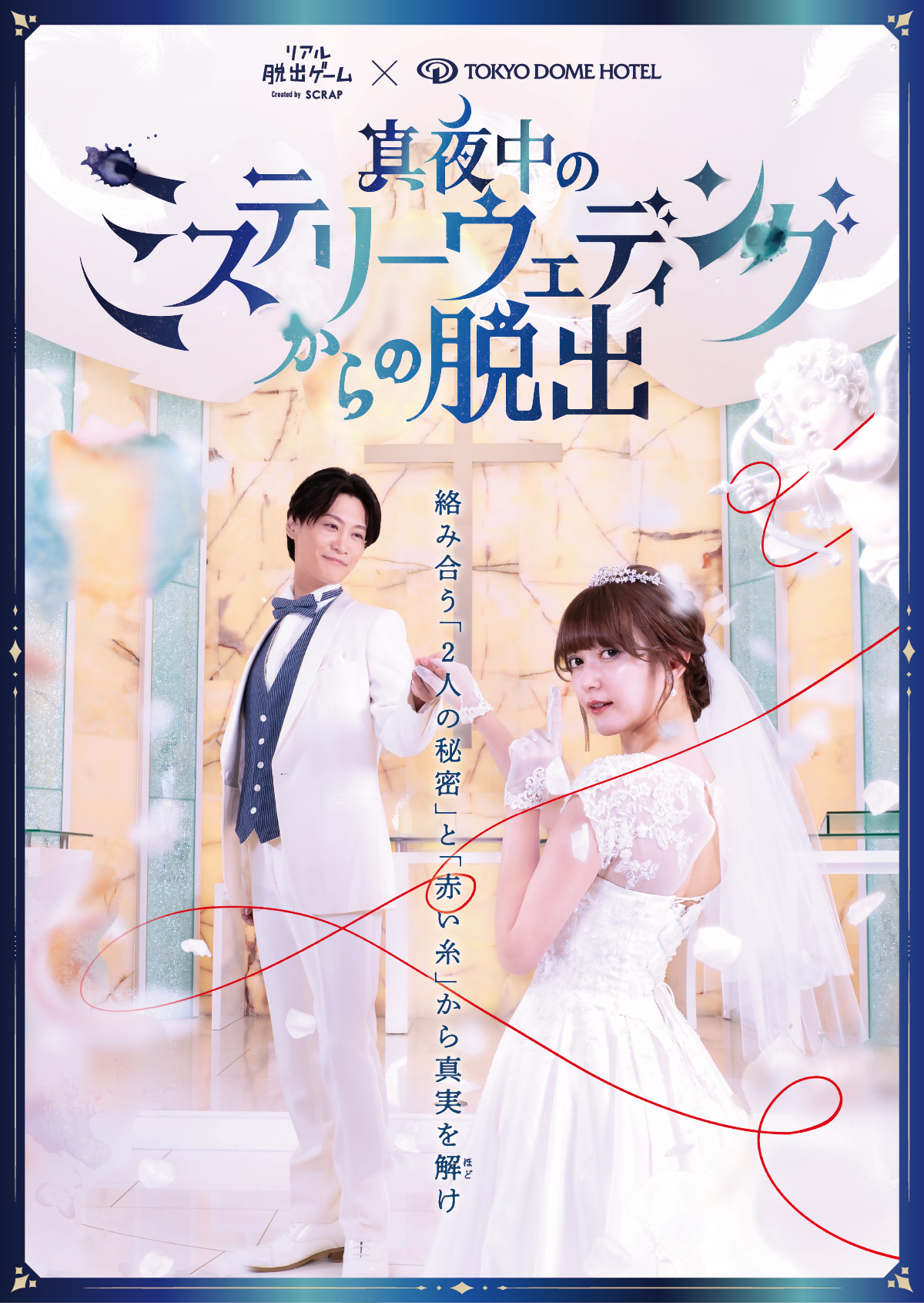 真夜中のミステリーウェディングからの脱出