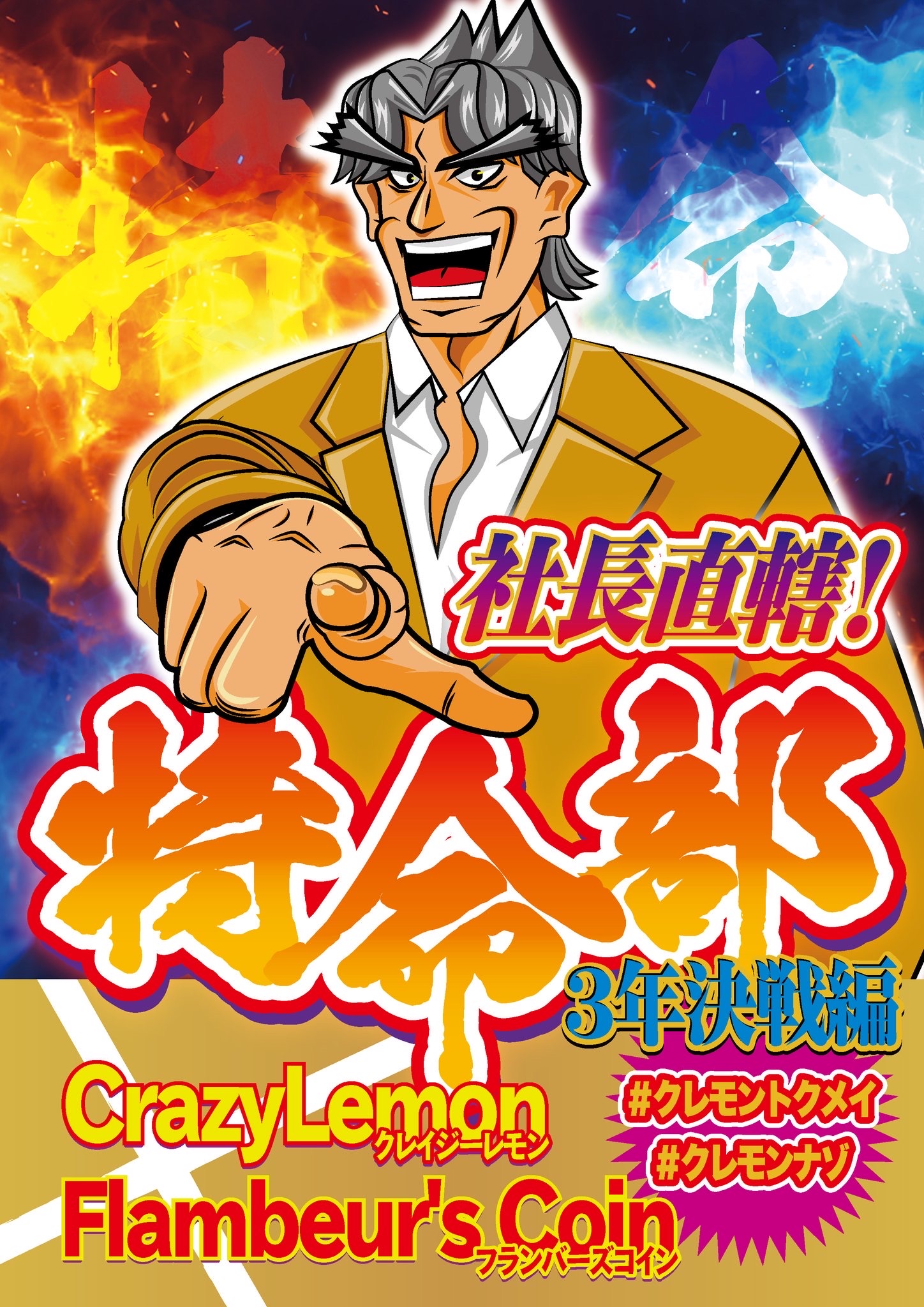 社長直轄！特命部〜3年決戦編〜