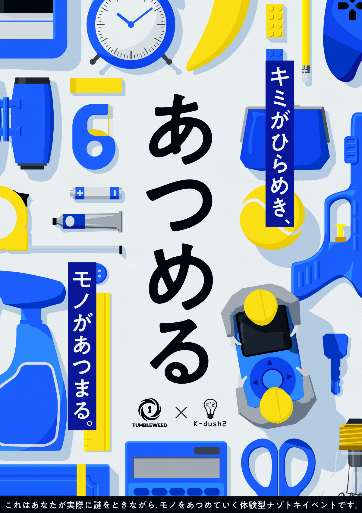 あつめる
