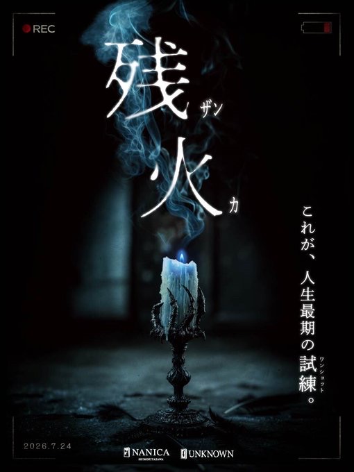 残火