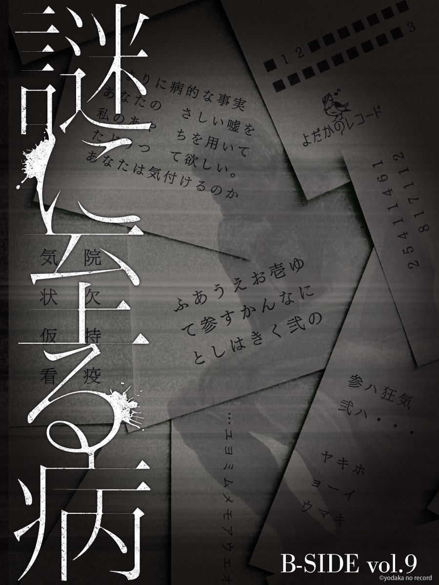 謎に至る病