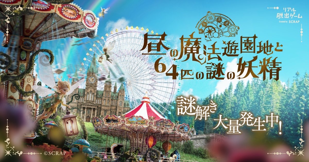 昼の魔法遊園地と64匹の謎の妖精