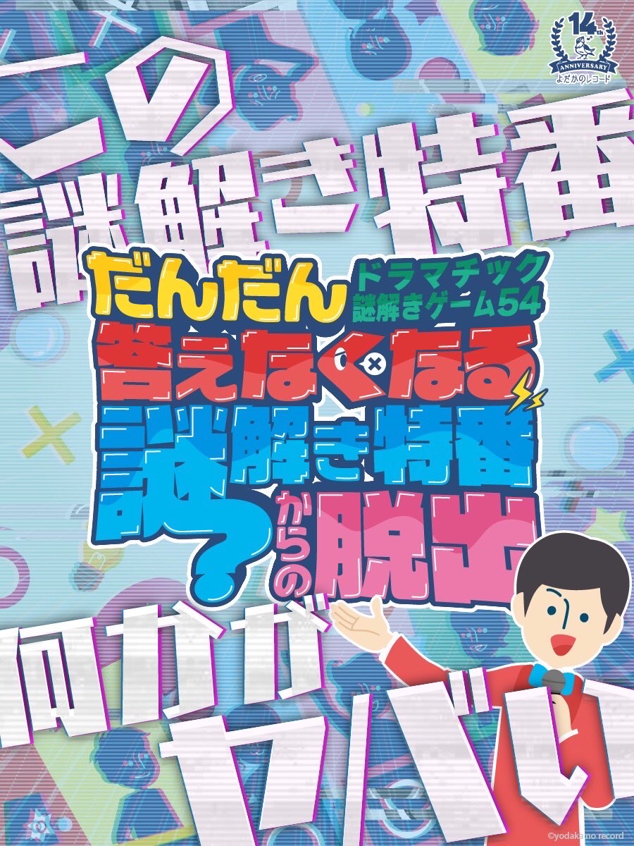 だんだん答えなくなる謎解き特番からの脱出