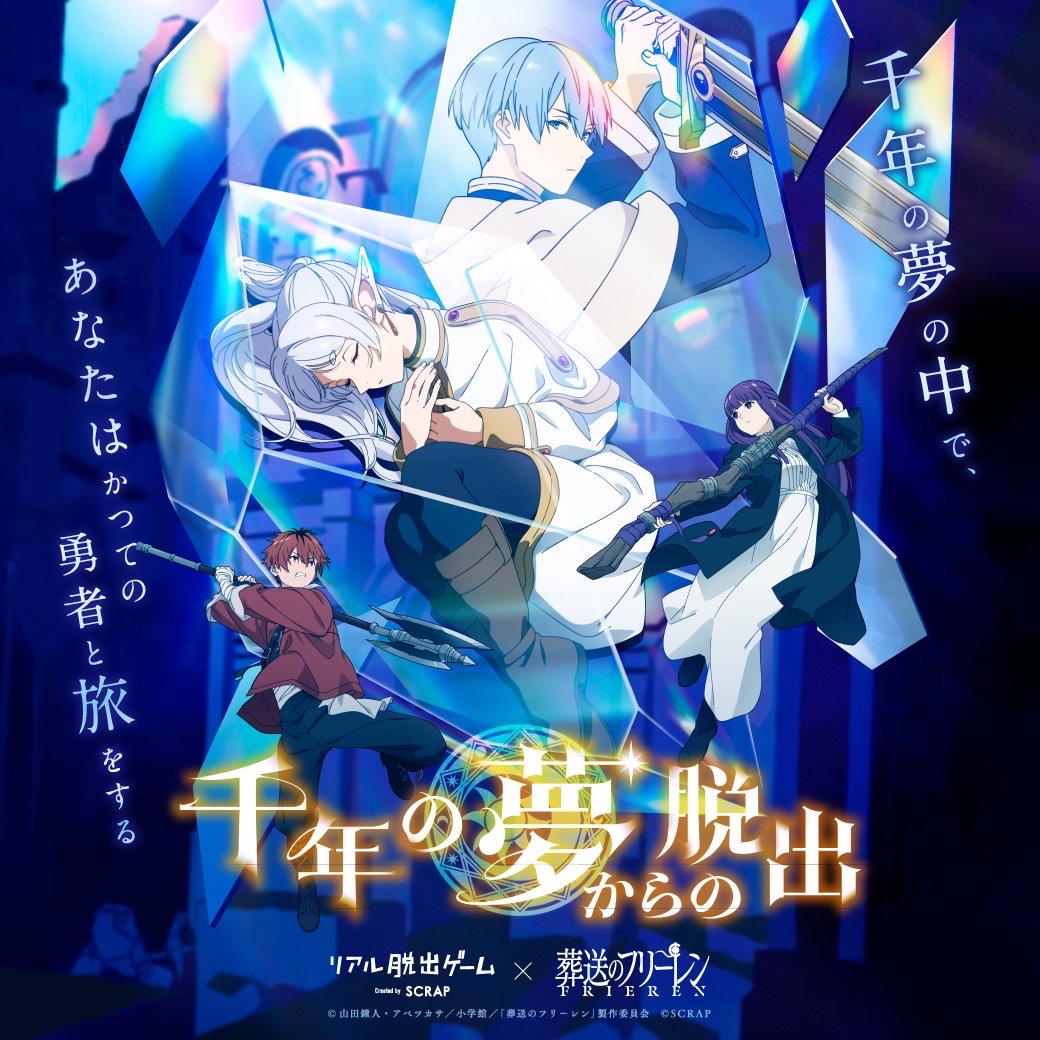 リアル脱出ゲーム×葬送のフリーレン 千年の夢からの脱出