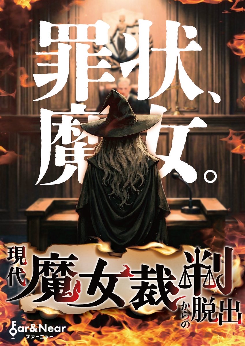 現代魔女裁判からの脱出