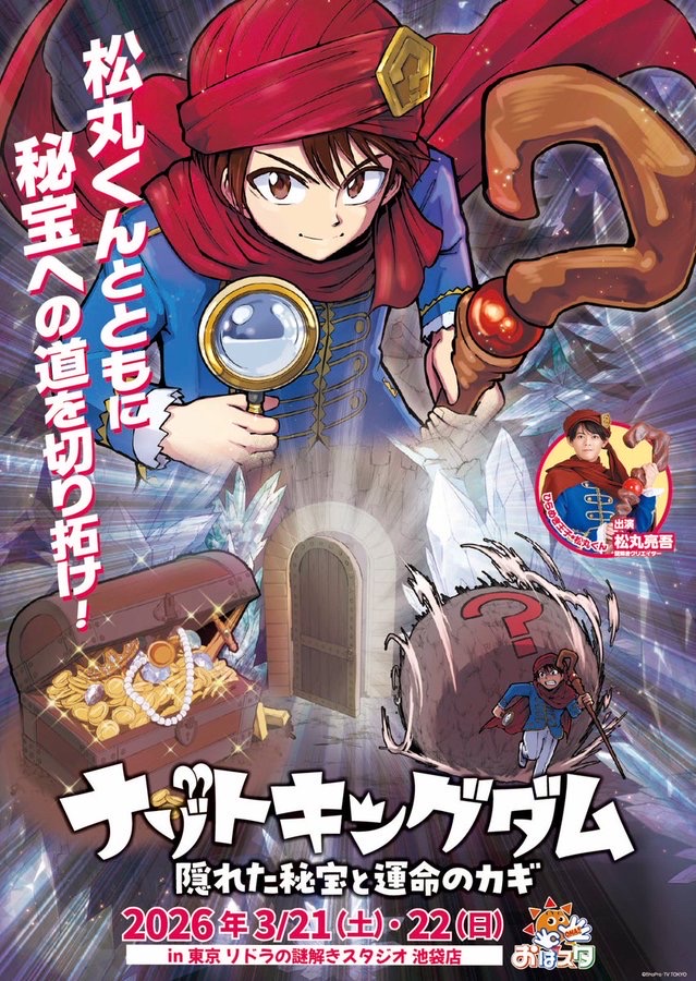 ナゾトキングダム ～隠された秘宝と運命のカギ～