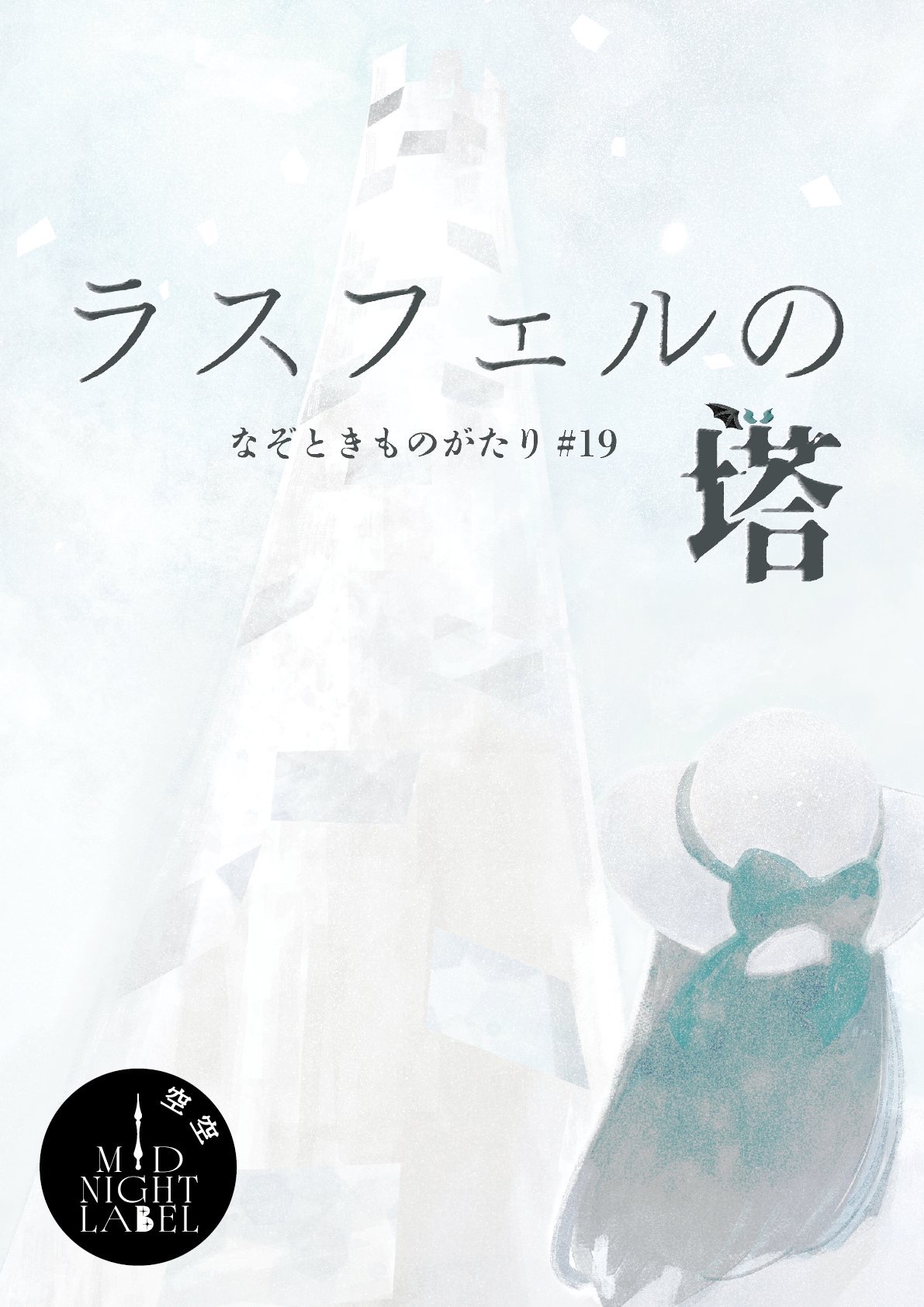 ラスフェルの塔