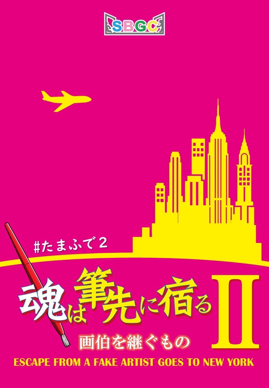 魂は筆先に宿る2 画伯を継ぐもの