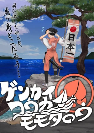 ゲンカイ・コウカイ・モモタロウ
