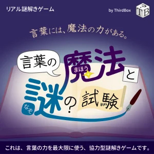 言葉の魔法と謎の試験 〜言葉には、魔法の力がある。